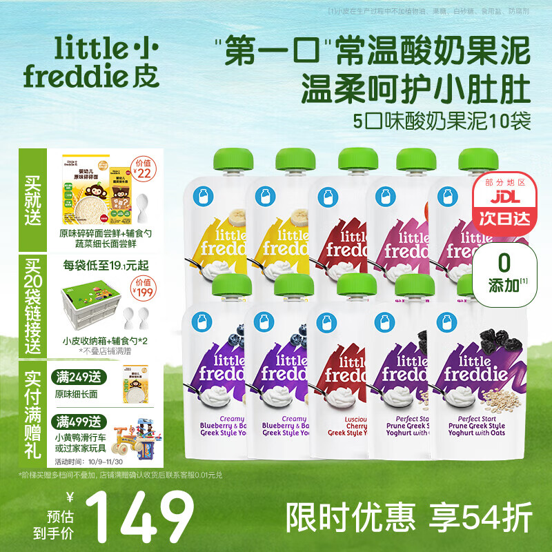 little freddie酸奶果泥吸吸袋 儿童0添加糖盐零食佐餐欧洲原装进口宝宝辅食 酸奶果泥常温呵护小肚肚 100g*10袋