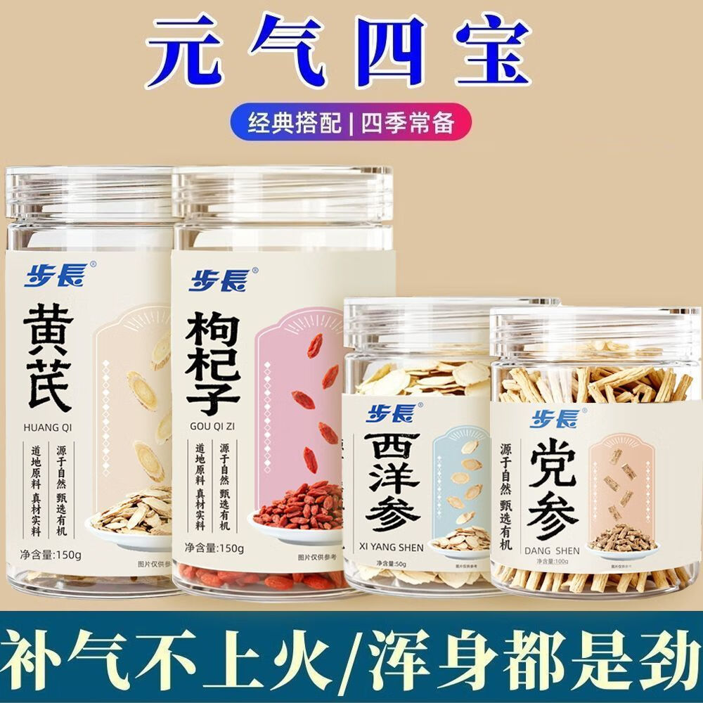 步长元气四宝茶补气养阴组合黄芪党参搭配西洋参麦冬 办公室养生茶  【黄芪+枸杞子+西洋参+党参】4罐共450g