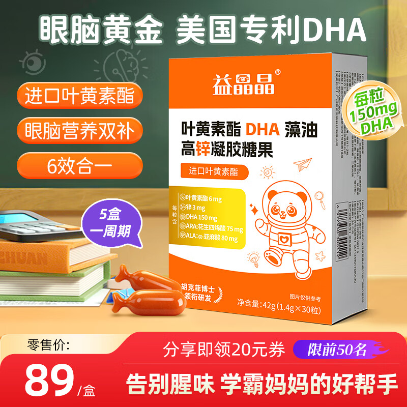 益晶晶儿童DHA藻油青少年学生补ARA脑叶黄素儿童凝胶糖果非鱼油儿童藻油 【3A眼脑双营养】1盒装