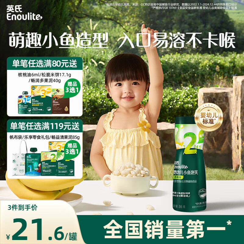 英氏（Engnice）婴幼儿泡芙香蕉味 婴儿零食宝宝儿童零食泡芙小鱼泡芙条罐装36g