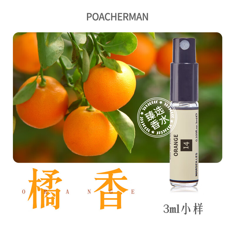 柏世曼（poacherman）赤霞橘光香水女士持久留香清新柑橘调果香橘子味香水38妇女节礼物 【超值试香价】14号橘香小样3ml