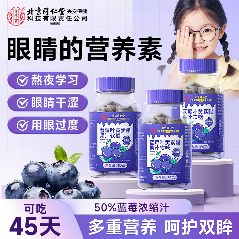 内廷上用蓝莓叶黄素软糖3瓶装搭儿童青少年学生视力保护眼干成人抗蓝光
