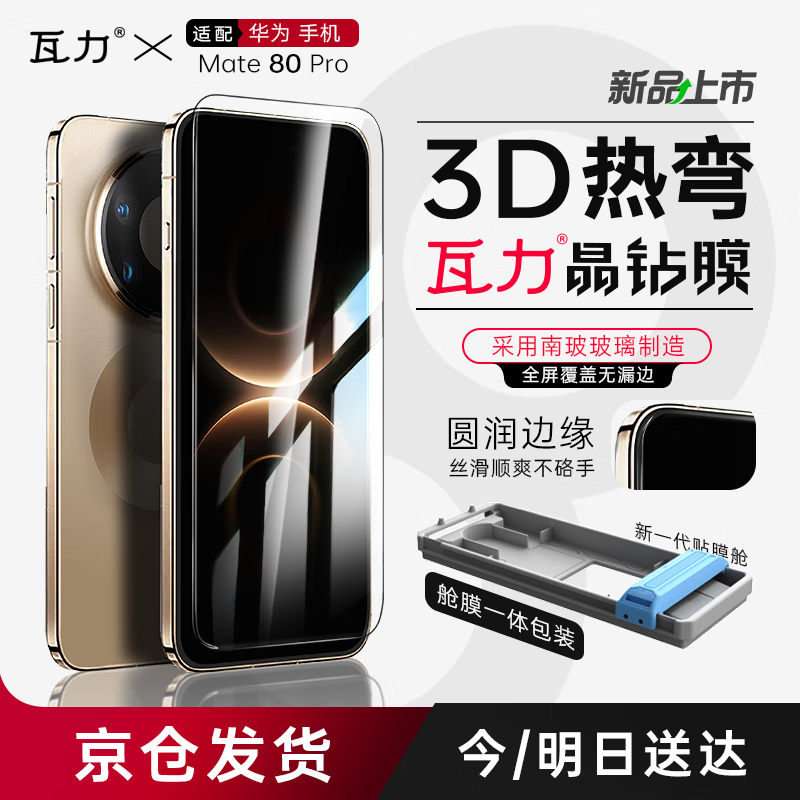 瓦力【全胶高清3d热弯膜】适用华为mate80pro全胶钢化膜Mate 80PRO手机膜保护防指纹全覆盖防摔无尘舱