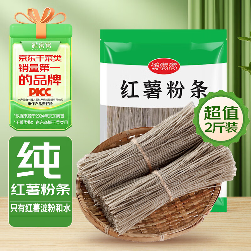 鲜窝窝 纯红薯粉条1000g 粉丝红薯粉南北干货火锅食材地瓜粉炖菜酸辣粉