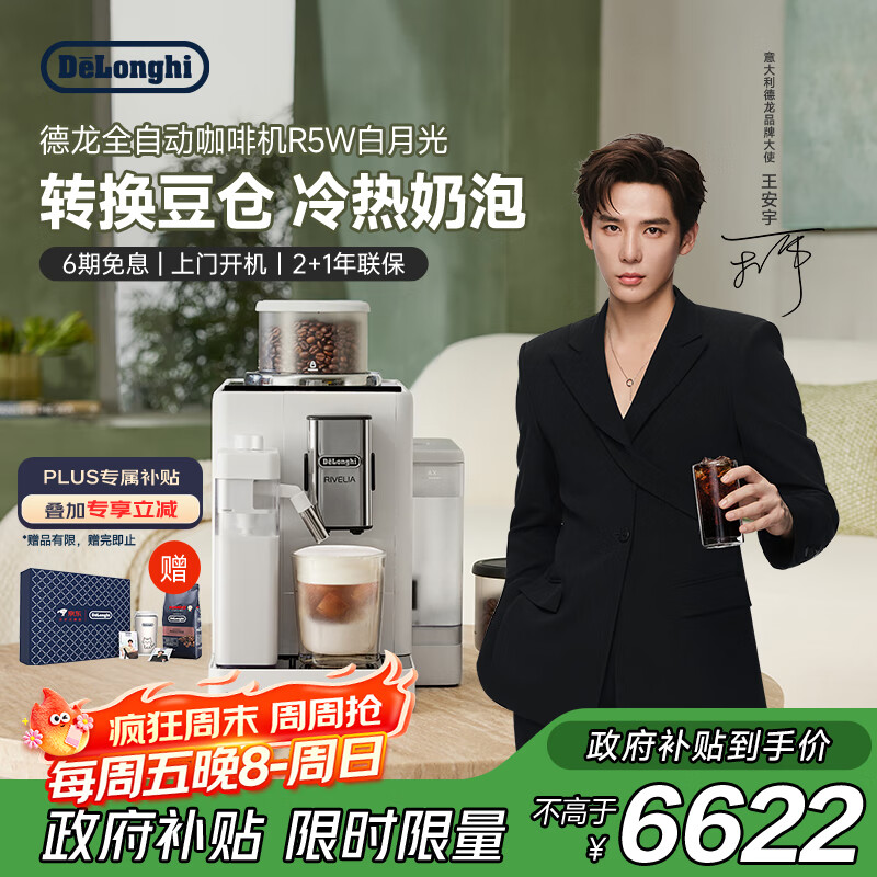德龙（Delonghi）【政府补贴】咖啡机 意式全自动咖啡机 小型家用欧洲进口智能互联全彩触屏可拆卸豆仓R5 W 白月光