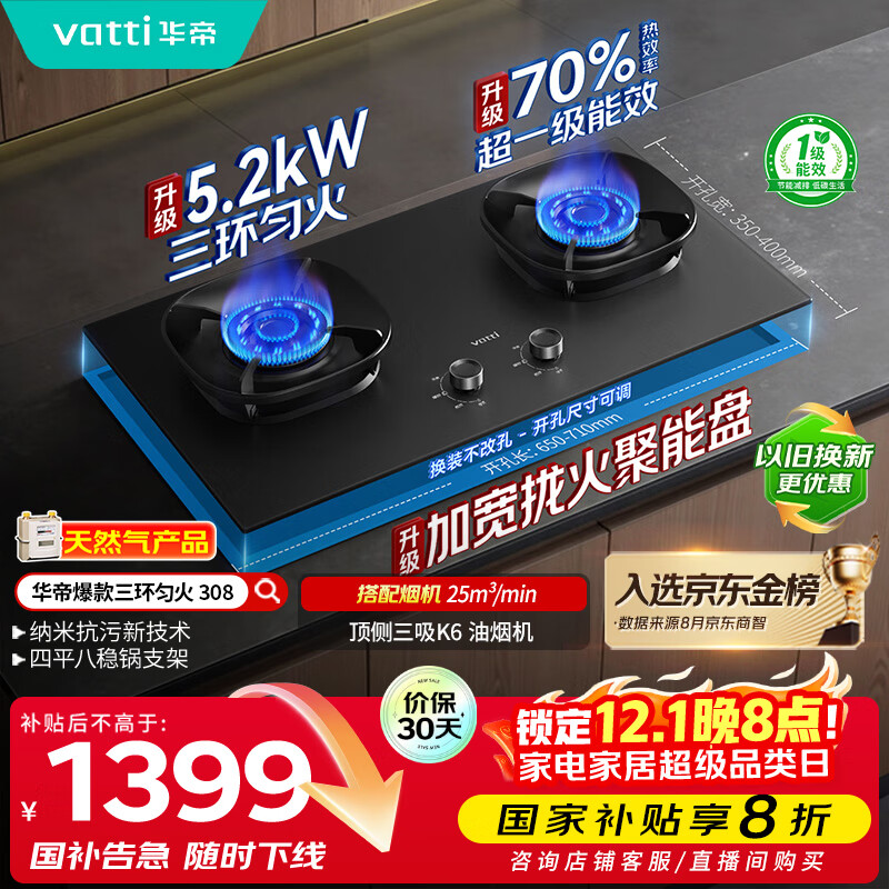 华帝（VATTI）【升级70%热效率】国家补贴燃气灶具天然气灶家用嵌入式5.2kW猛火灶以旧换新煤气灶双灶台i10308