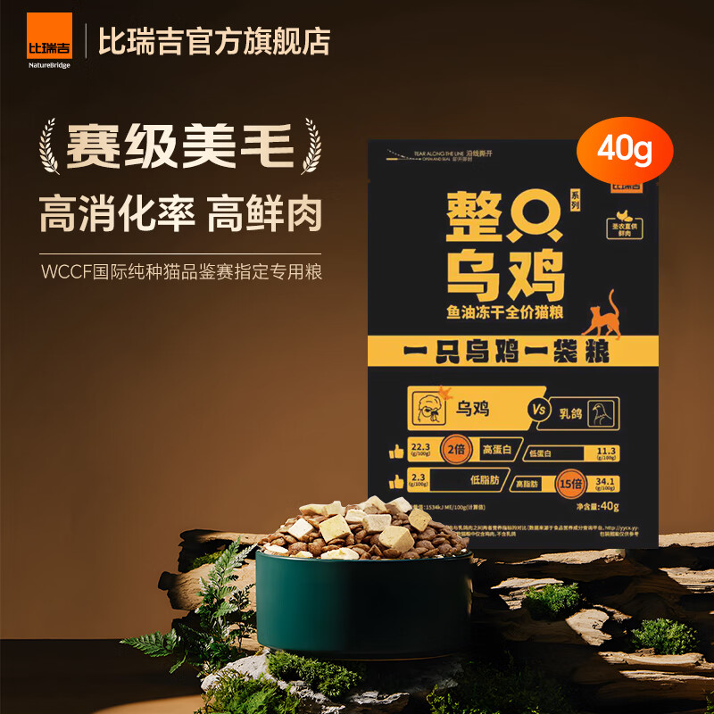 比瑞吉猫粮整只乌鸡幼猫成猫三拼鱼油冻干增肥发腮美毛全阶段宠物猫粮 【92%鲜肉含量】试吃40g