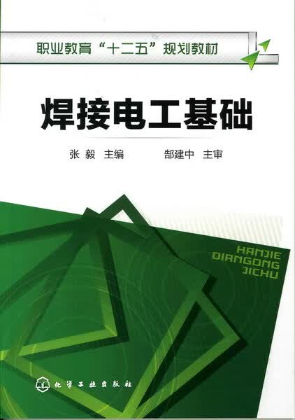 焊接电工基础 张毅 主编
