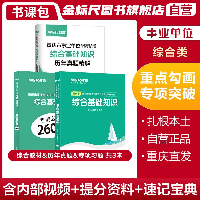 金标尺2022重庆事业单位综合基础知识重庆市事业单位管理基础知识重庆综合基础知识重庆市事业单位综合基础知识金标尺重庆事业单位综合管理基础知识真题综合2601题管理2001事业单位考试用书重庆事业单位书