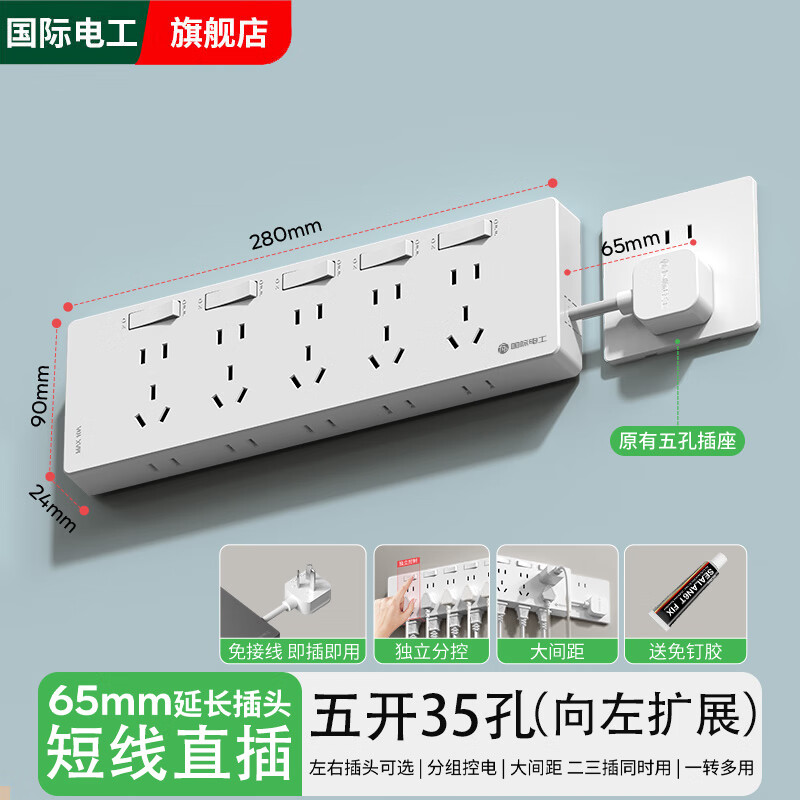 国际电工床头插座扩展转换器多功能客厅餐边柜扩展插头厨房短线插排插线板 向左扩展【五开35孔】白色短线