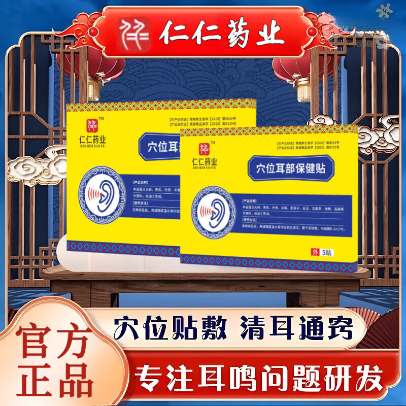 仁仁药业铺耳鸣贴穴位压力刺激贴耳聋痒肿神经性耳鸣贴 1盒体验装