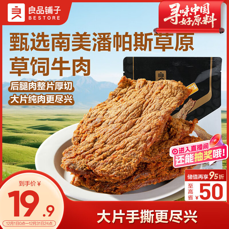 良品铺子牛肉干五香味80g  休闲零食手撕牛肉 内蒙古特产 肉干肉脯