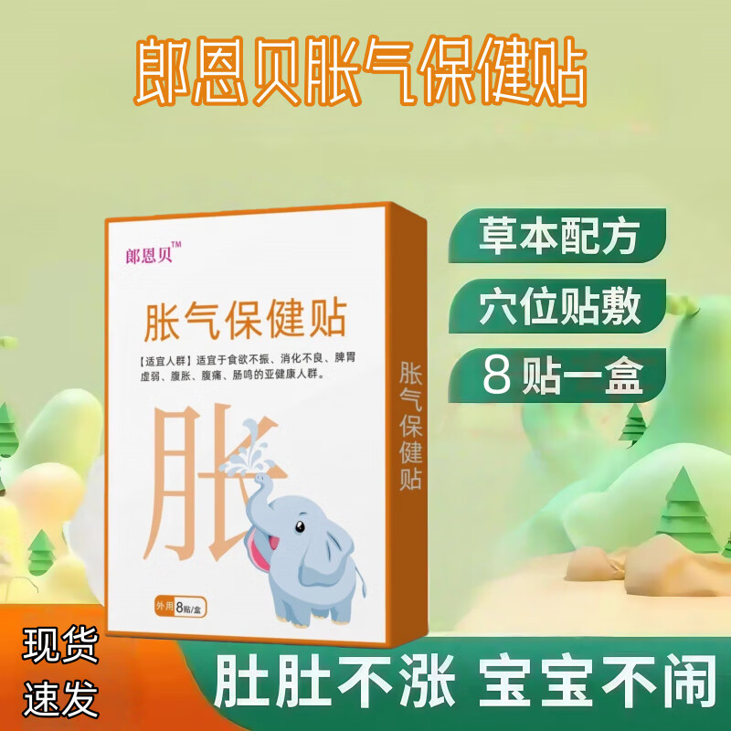 郎恩贝胀气贴朗胀气贴婴儿婴幼新生儿贴肠道宝宝胀气肠胃绞痛二月哭闹消化肚脐贴 一盒【体验装】