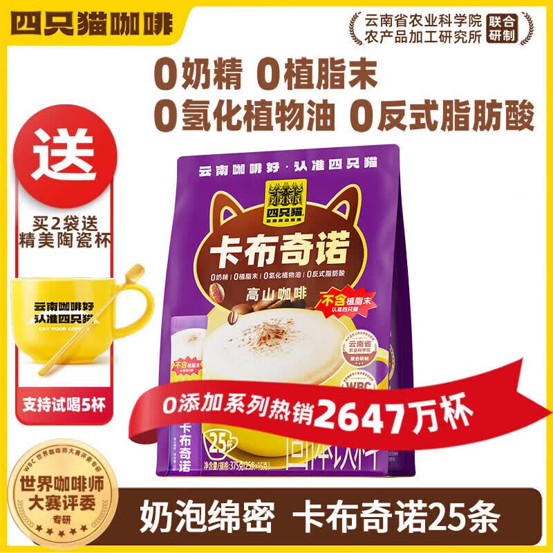肆只猫咖啡拿铁特浓蓝山美式速溶黑咖啡云南高山即溶咖啡粉 【尝鲜】卡布奇诺袋装25条【椰子油款】