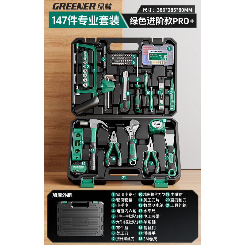 GREENER家用工具箱套装多功能五金工具维修大全工业级组合电工全套 147件 家用优选套装
