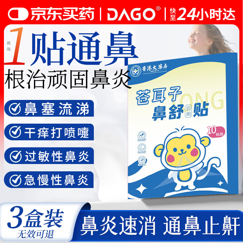 DAGO儿童苍耳子鼻舒贴舒鼻贴搭鼻炎喷剂鼻炎油流鼻涕鼻塞通鼻神器3盒