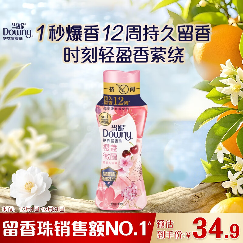 当妮护衣留香珠樱盏微醺200g 12周持久留香 防异味 99%除菌除螨 易溶