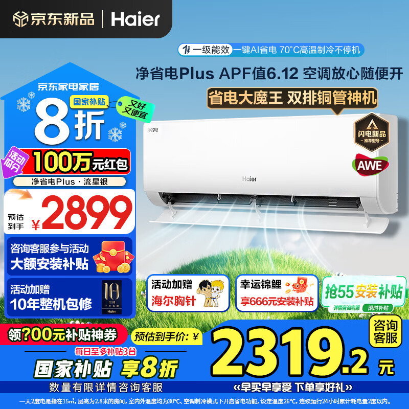 海尔（Haier）空调净省电Plus1.5匹强劲冷暖新一级能效节能变频家用挂机壁挂式一键AI省电除菌 全屋智联独立除湿 1.5匹 一级能效双排铜管+大风口+一键AI省电
