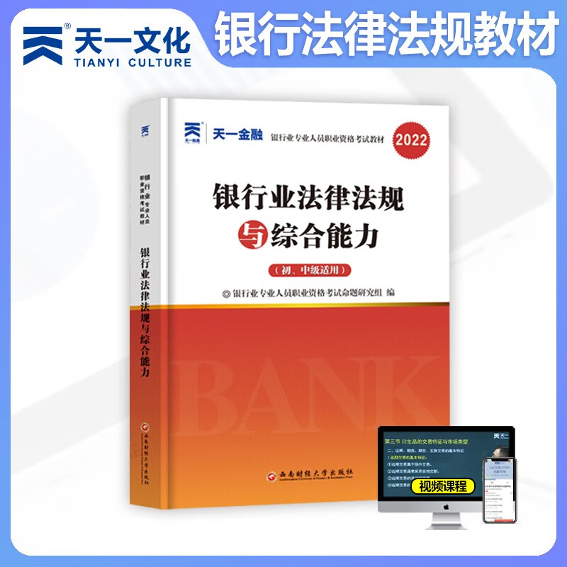 天一金融 2023年银行从业资格证考试题
