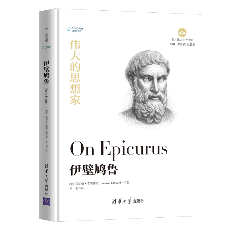 伟大的思想家：伊壁鸠鲁