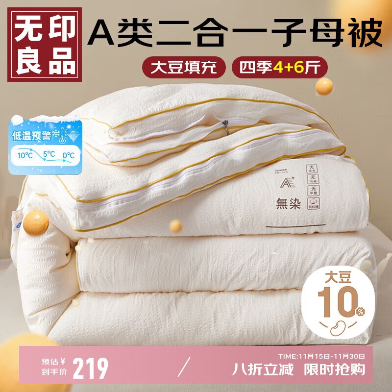 无印良品A类面料10%大豆纤维被子四季被芯二合一子母被 4+6斤 200*230cm