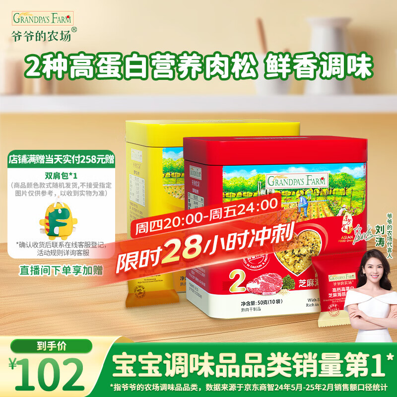 爷爷的农场高蛋白猪肉松牛肉酥50g*2儿童肉松拌饭料辅食零食小袋装