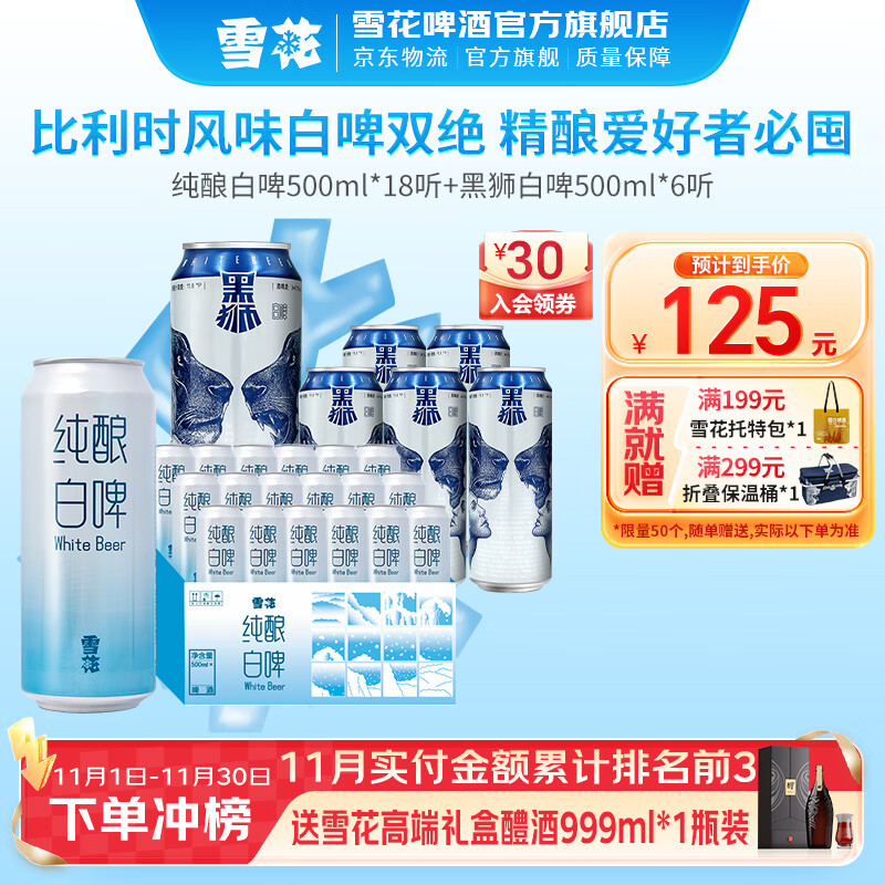 雪花啤酒 黑狮 黑狮白啤500ml*6听+纯酿白啤 500mL 18罐 组合装
