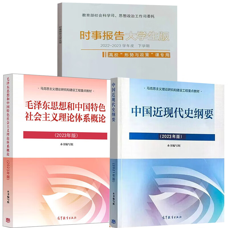 【全3册】2023年版毛泽东思想和中国特