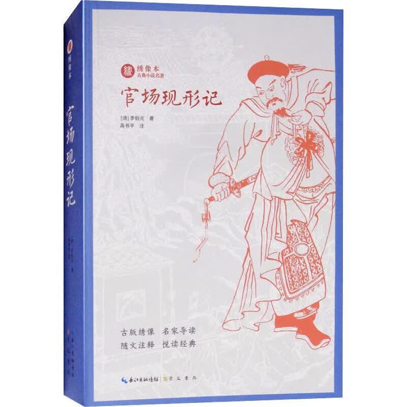 官场现形记