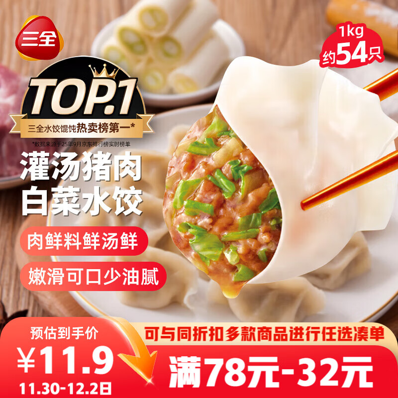 三全灌汤猪肉白菜水饺1kg约54只 蒸饺煎饺早餐生鲜速食食品速冻饺子