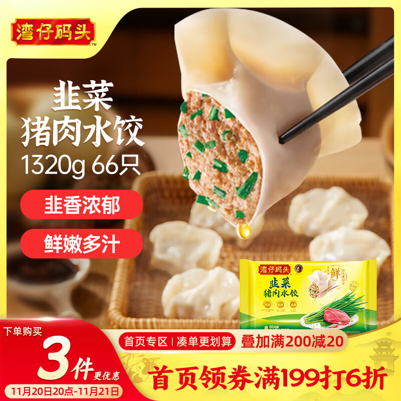 湾仔码头韭菜猪肉水饺1320g66只早餐食品速食半成品面点生鲜速冻饺子