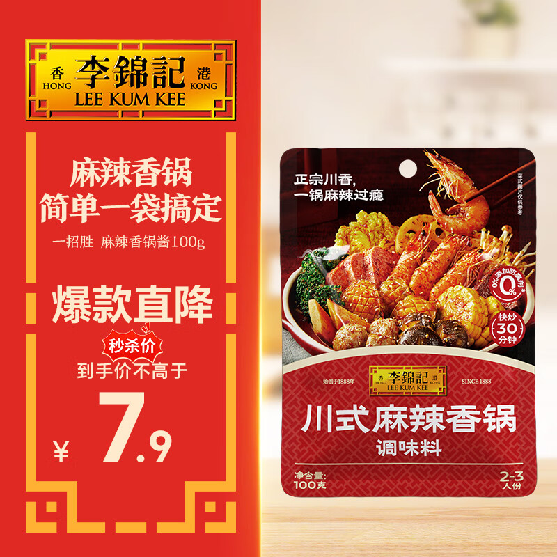 李锦记 拿手菜系列 川式麻辣香锅酱100g  麻辣鲜香 郫县豆瓣火锅 一招胜