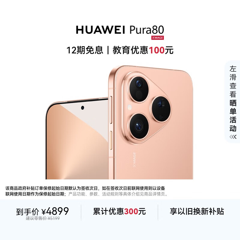 HUAWEI Pura 80 12GB+512GB 丝绒金 丝绒直屏 红枫原色影像 全新鸿蒙AI 华为鸿蒙智能手机