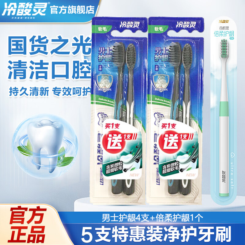 冷酸灵牙刷  炭黑4支+护龈2支