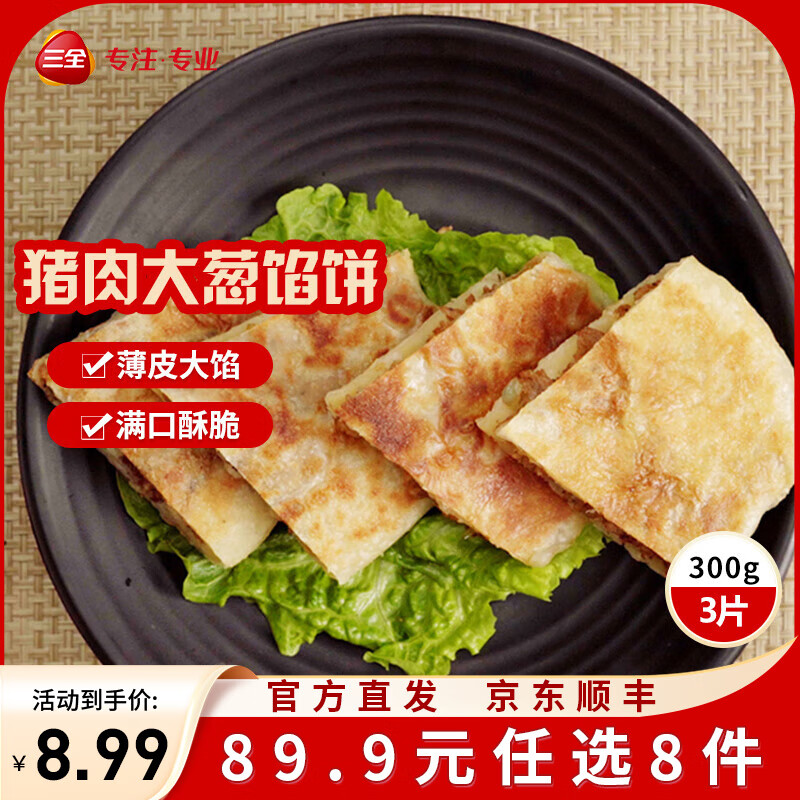 三全方便速食早餐包子早点半成品速冻包子 三全猪肉大葱馅饼300g3片