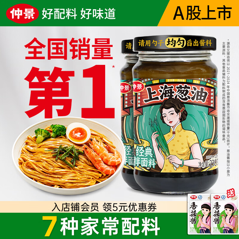 仲景上海葱油酱230g*2瓶