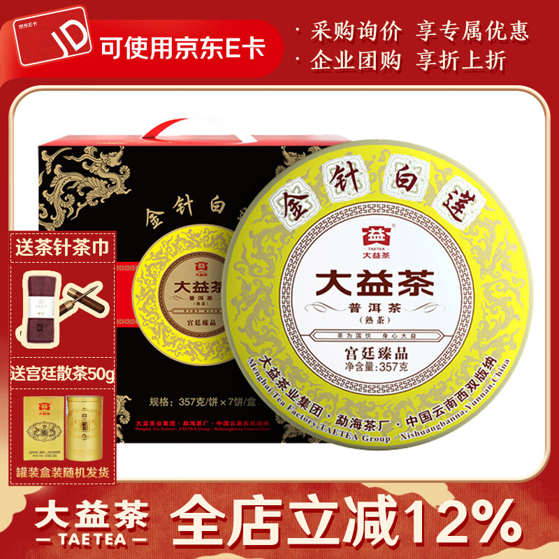 大益茶叶 普洱茶 熟茶 金针白莲 普饼 357g/饼 2021年七饼一提装