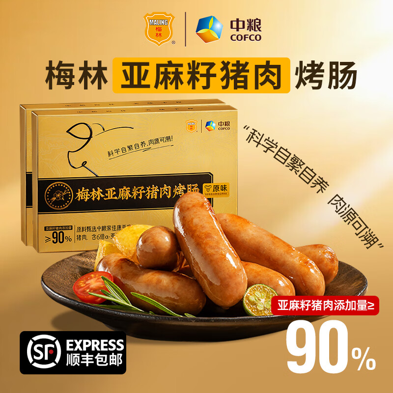 梅林亚麻籽猪肉烤肠 方便食品早餐烧烤火锅户外食材美味 科学自繁自养 亚麻籽猪肉烤肠400g*2盒-店长推荐