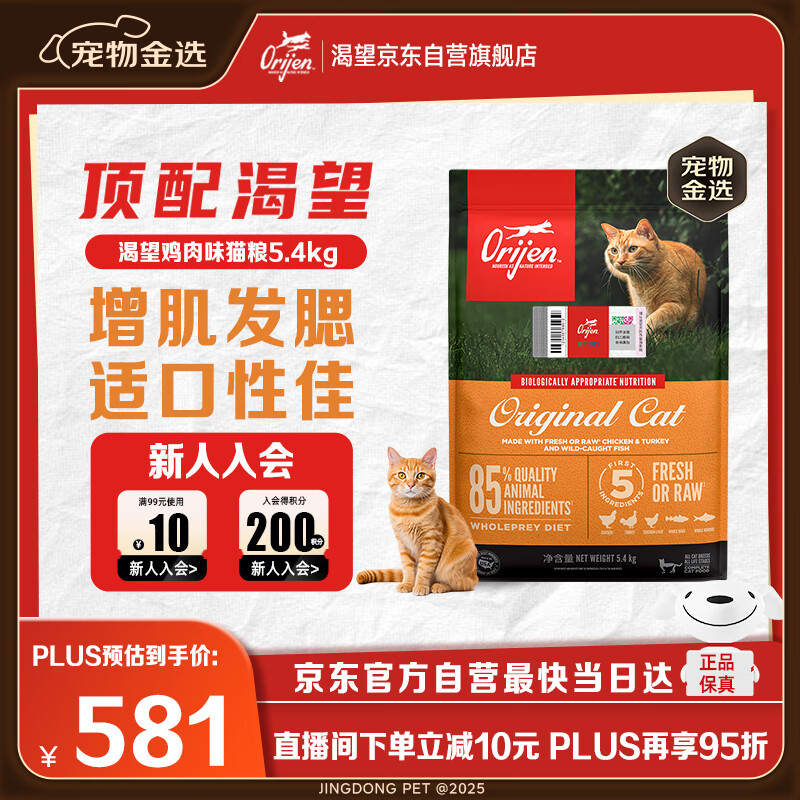 Orijen渴望猫粮 成猫幼猫粮 全价通用无谷原味鸡肉进口5.4kg效期26/6