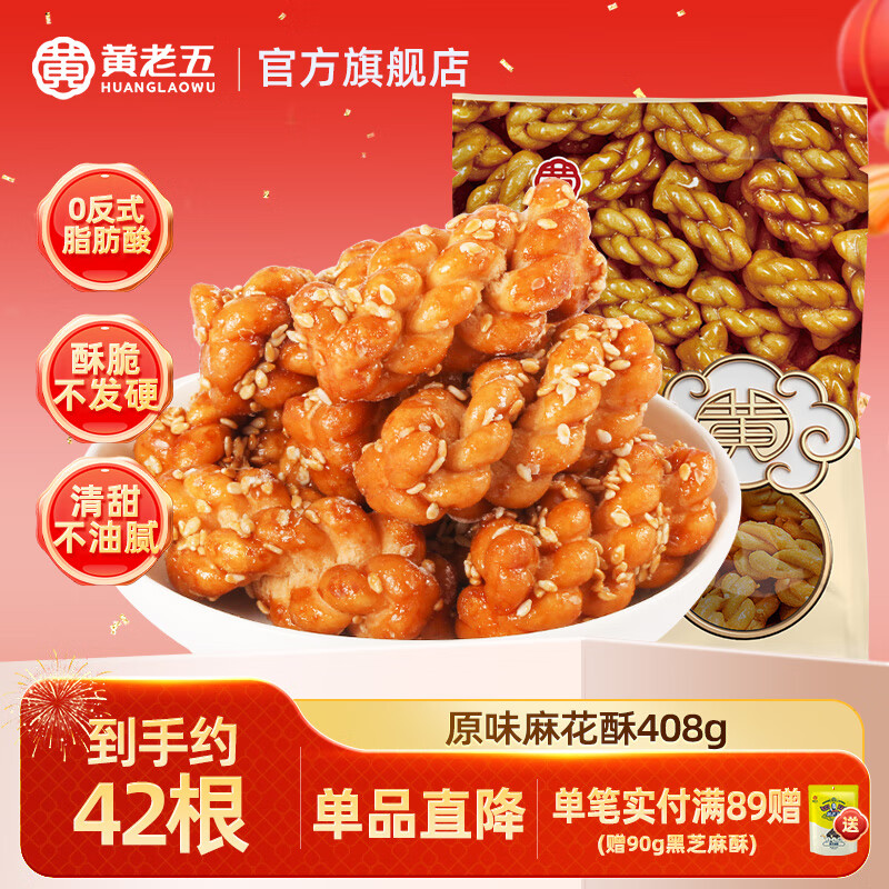 黄老五麻花独立包装小麻花酥四川特产多口味糕点解馋小吃办公室休闲零食 【约42根】麻花酥原味408g