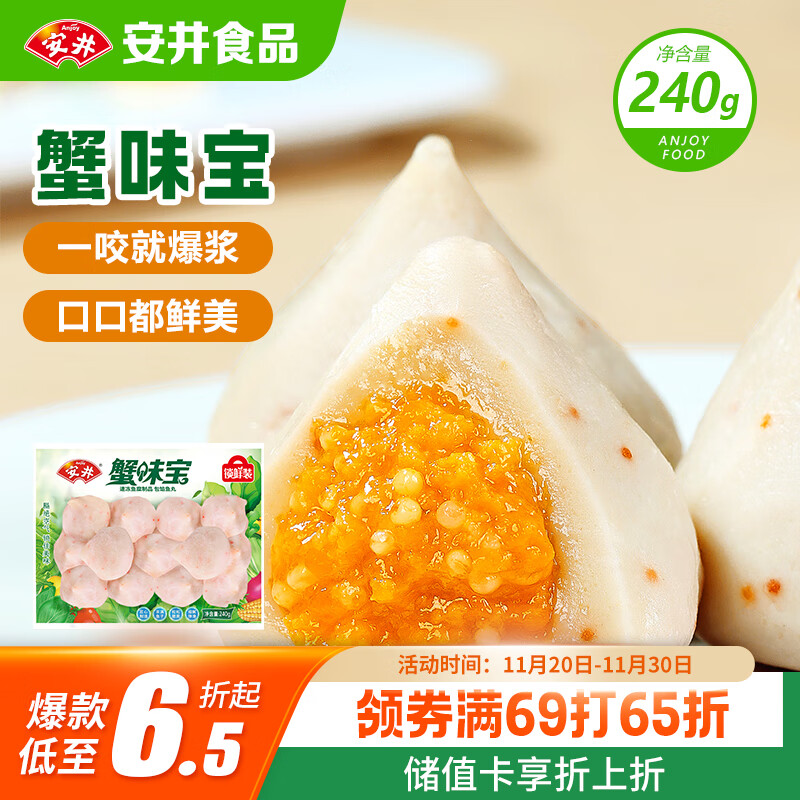 安井 蟹味宝 240g/袋 锁鲜装火锅丸子 麻辣烫方便菜 鱼糜含量≥45%