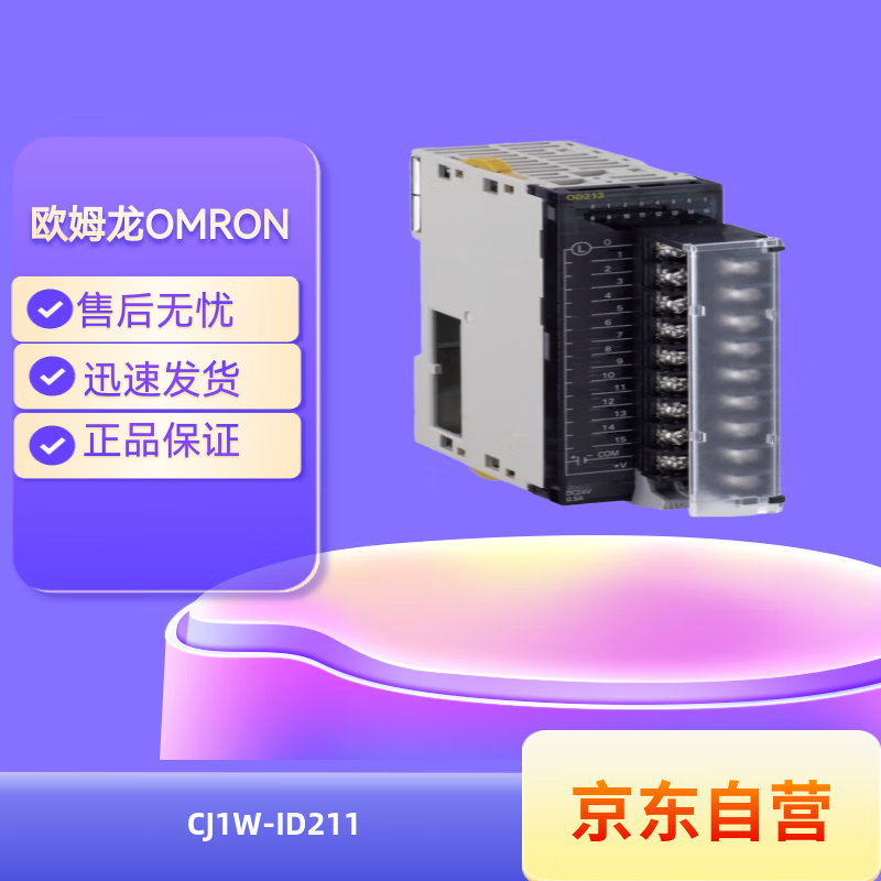 欧姆龙（OMRON) PLC模块 模块单元 扩展模块 CJ1W系列 CJ1W-ID211
