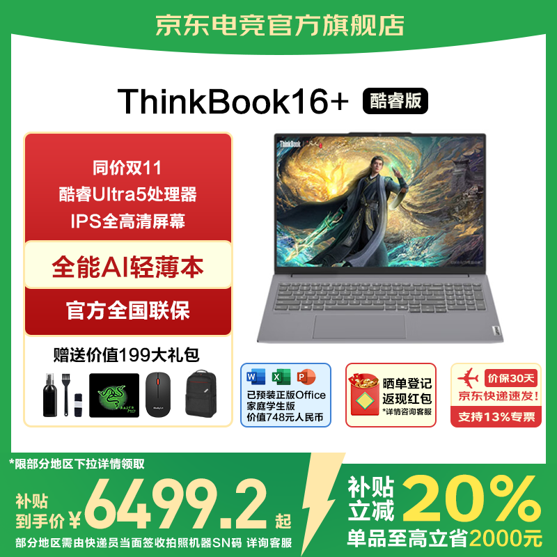 ThinkPad联想ThinkBook16+ 酷睿版2025补贴20%笔记本电脑 16英寸轻薄商务办公游戏学生手提超能本TK11A Ultra5 32G内存 1TB固态 TB16+ IPS高色域屏 游戏级显卡 WiFi6 全新升级