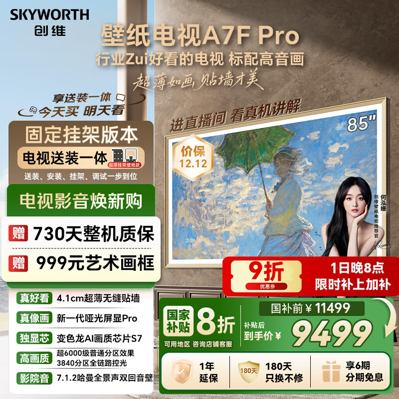 创维壁纸电视A7F Pro 安装版【固定挂架送装一体】85英寸超薄壁画艺术电视mini led平板液晶电视机