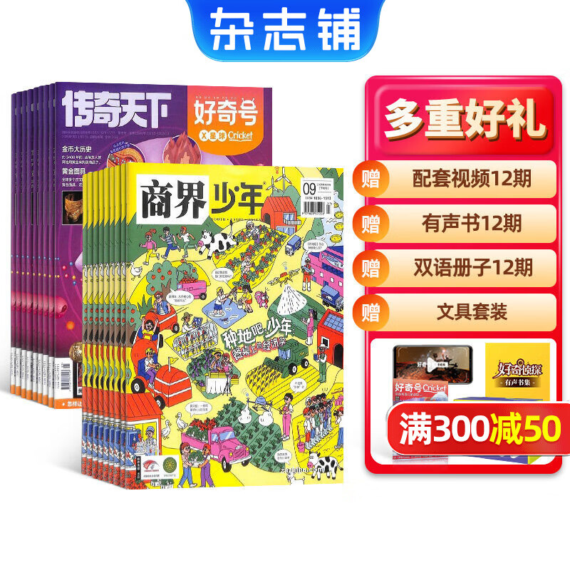 【送文具大礼包】好奇号杂志组合任选杂志铺 2026年1月起订 共12个月订阅  6-12岁青少年科普百科通识读物图书少儿阅读小学生课外阅读图书青少年中英双语 【推荐】好奇号+商界少年 26年1月起订