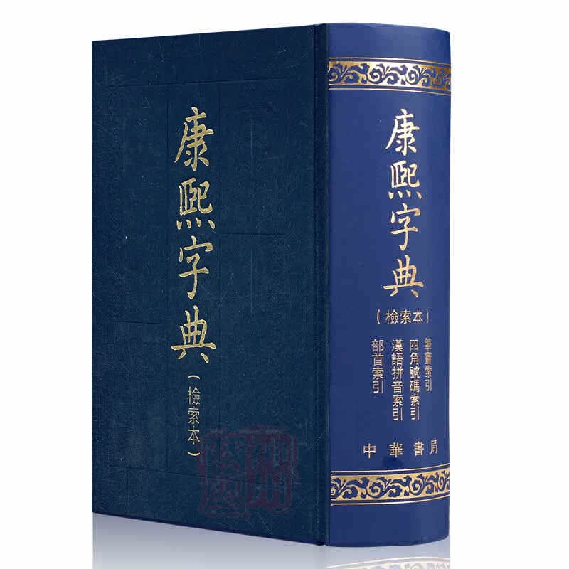 康熙字典 中华书局（检索本）精装  繁体竖版