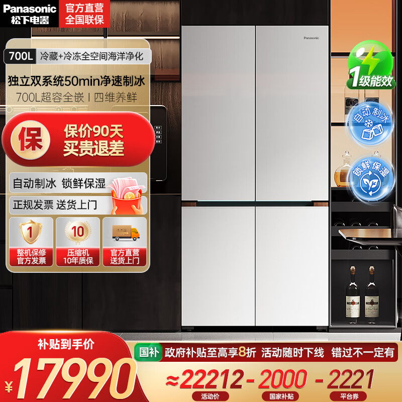 松下（Panasonic）挪威海冰箱双开门700升十字四门零嵌入式电冰箱双系统净味除菌风冷自动制冰一级能效 NR-EW7