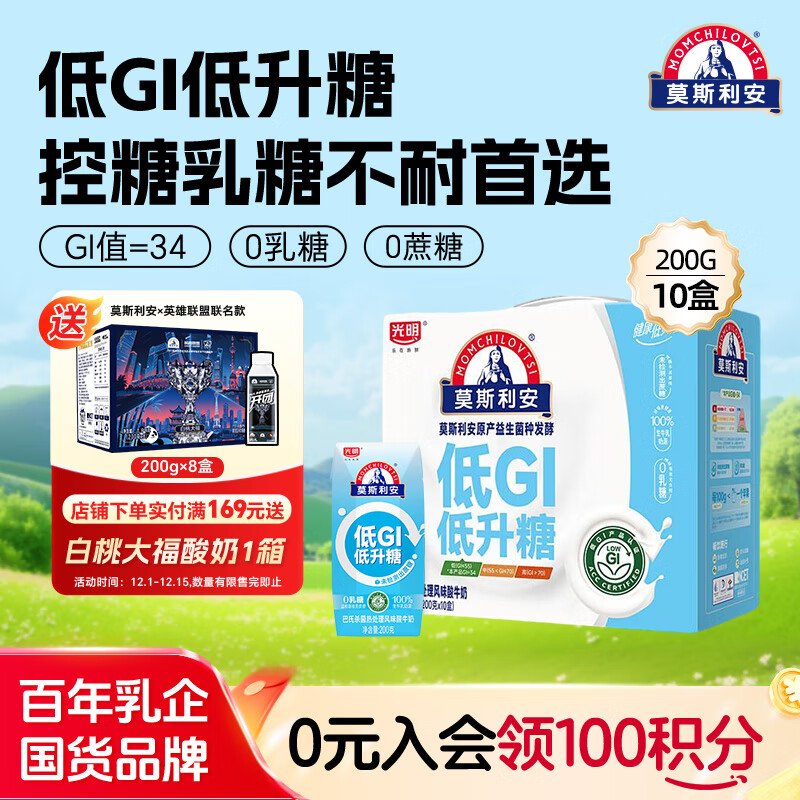 光明【新品】莫斯利安原味低GI酸奶200g*10盒常温生牛乳酸牛奶