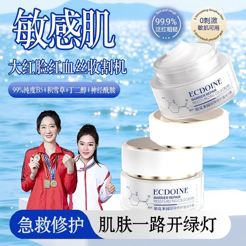 青蜂颜【品牌店】青蜂颜依克多因屏障修护滋润冷霜舒缓改善敏感肌面霜 修护冷霜30g*1瓶【体验装】