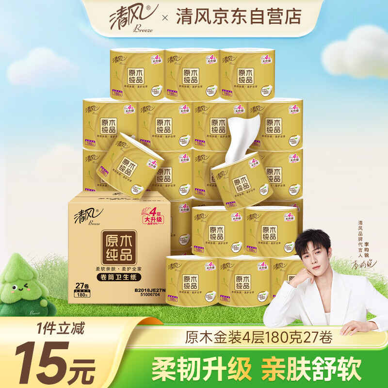 清风【李昀锐同款】有芯卷纸原木金装 4层加厚180克*27卷 卫生纸 整箱